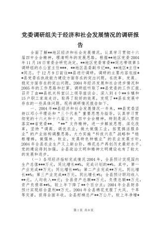 2024年党委调研组关于经济和社会发展情况的调研报告
