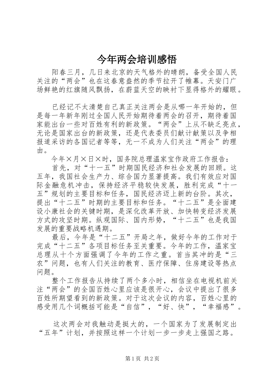 2024年今年两会培训感悟_第1页