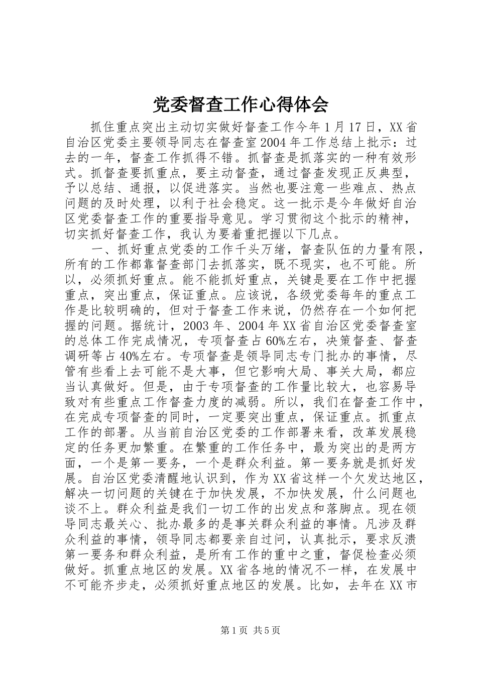 2024年党委督查工作心得体会_第1页
