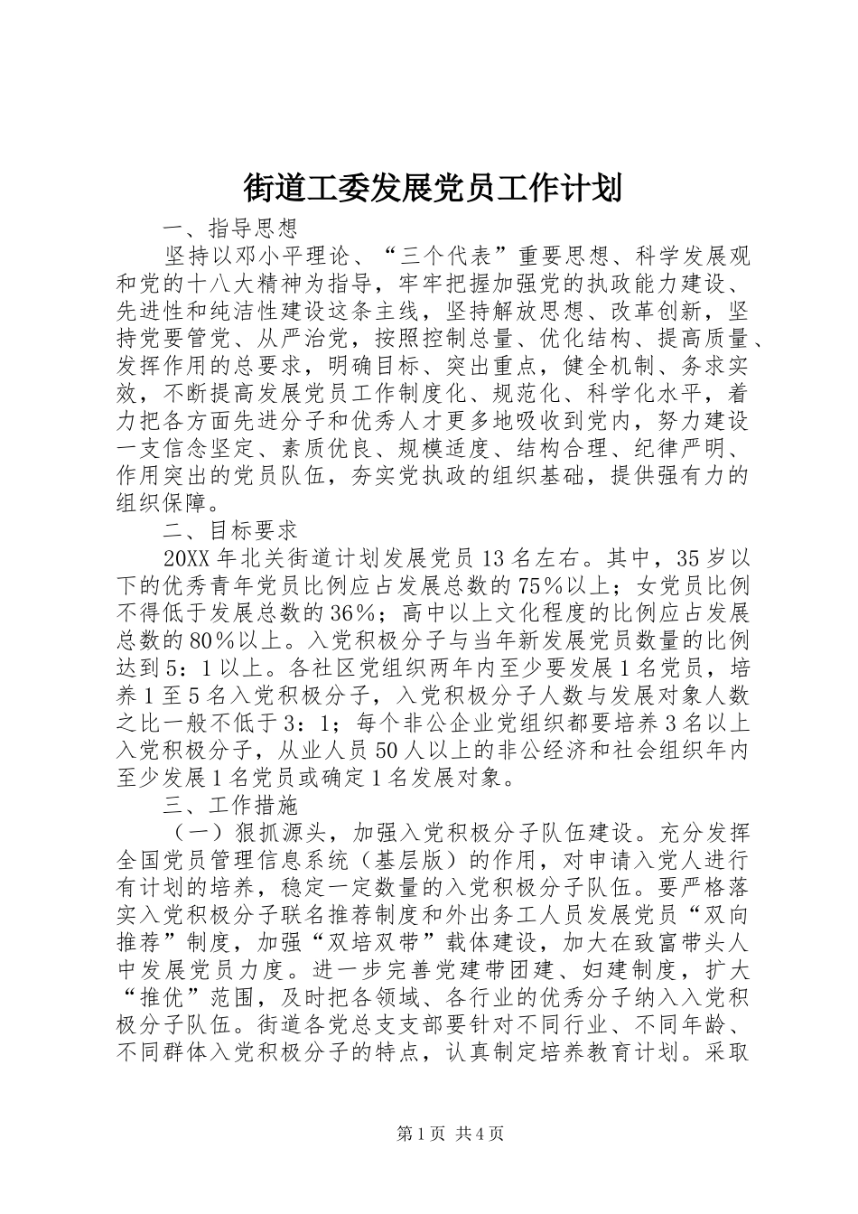 2024年街道工委发展党员工作计划_第1页