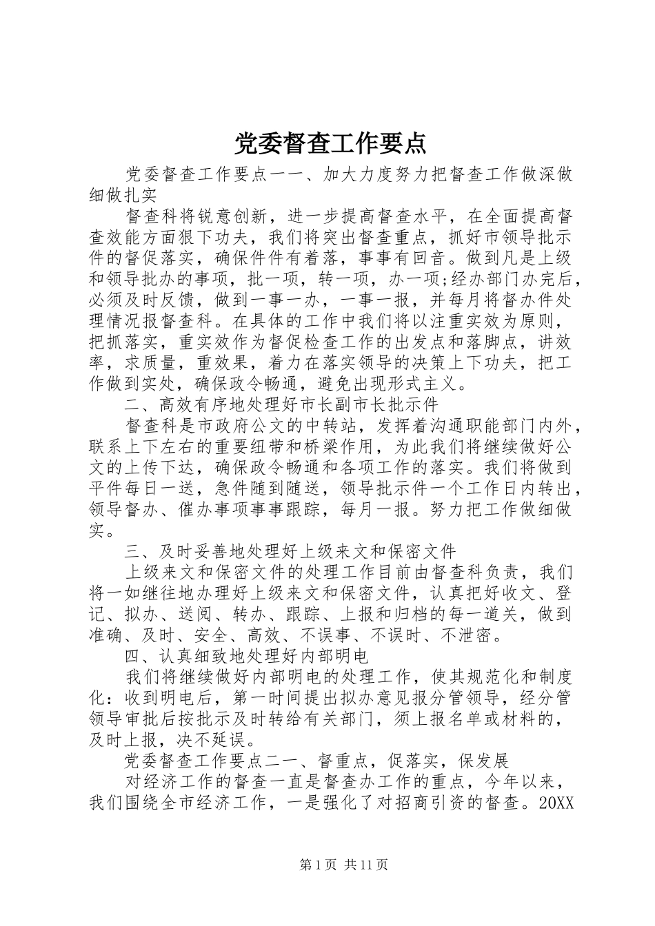 2024年党委督查工作要点_第1页