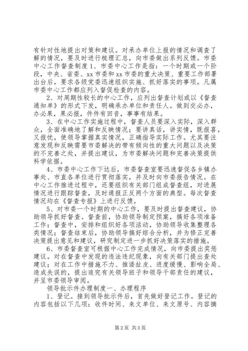 2024年党委督查工作制度_第2页