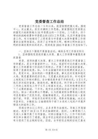 2024年党委督查工作总结