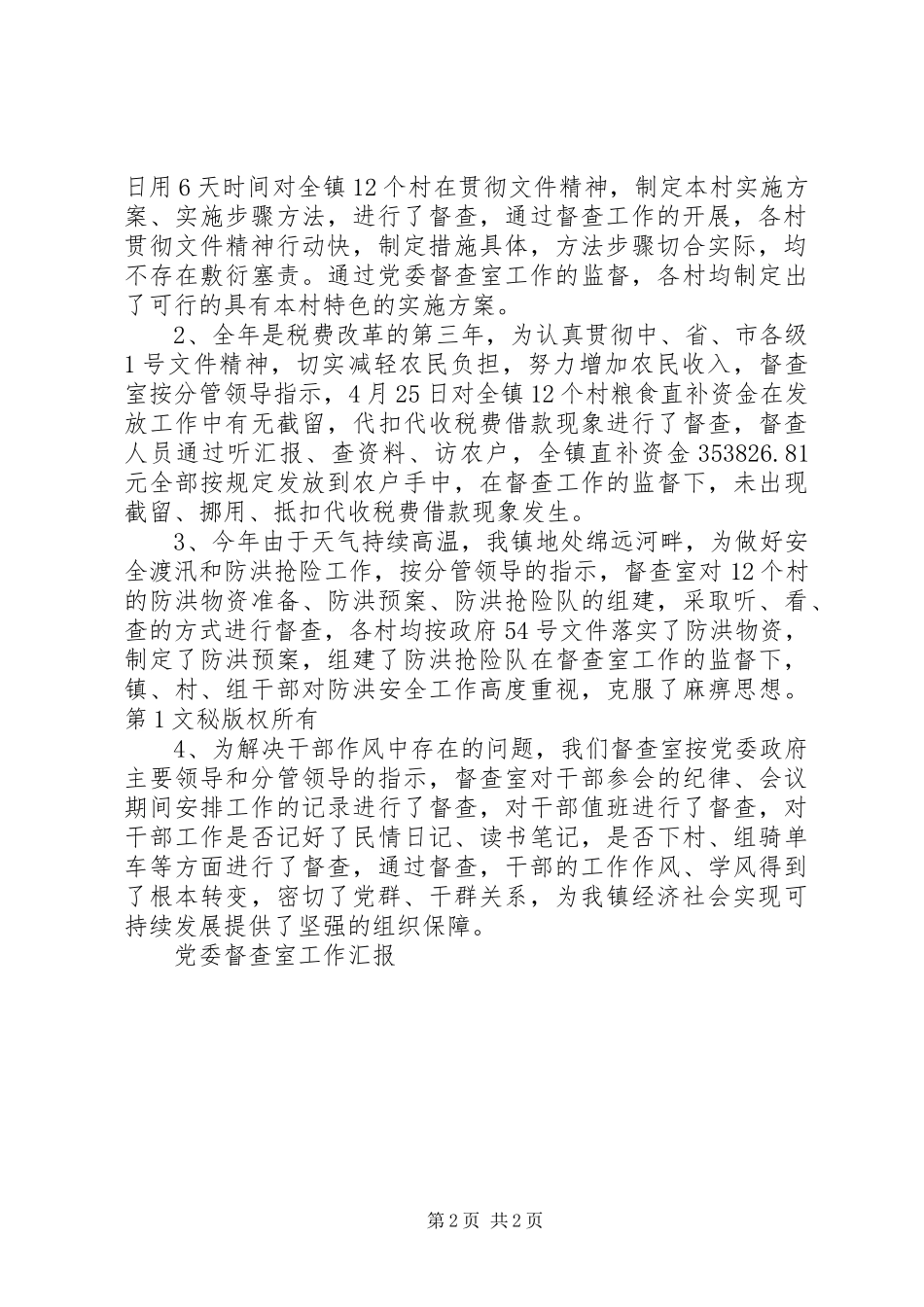 2024年党委督查室工作汇报_第2页