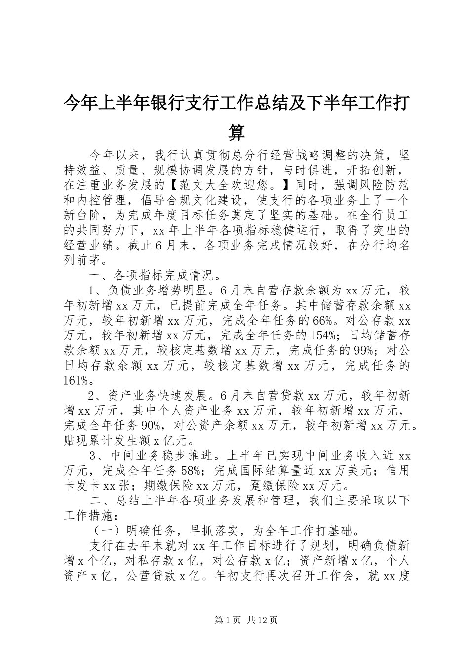 2024年今年上半年银行支行工作总结及下半年工作打算_第1页