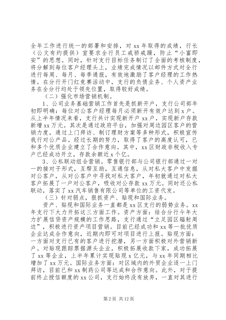 2024年今年上半年银行支行工作总结及下半年工作打算_第2页