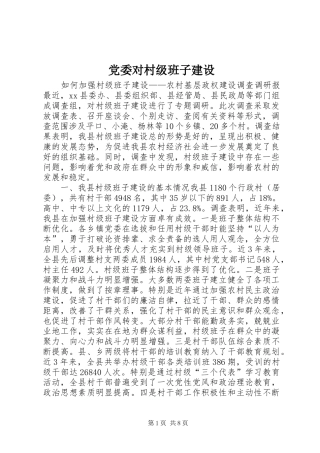 2024年党委对村级班子建设