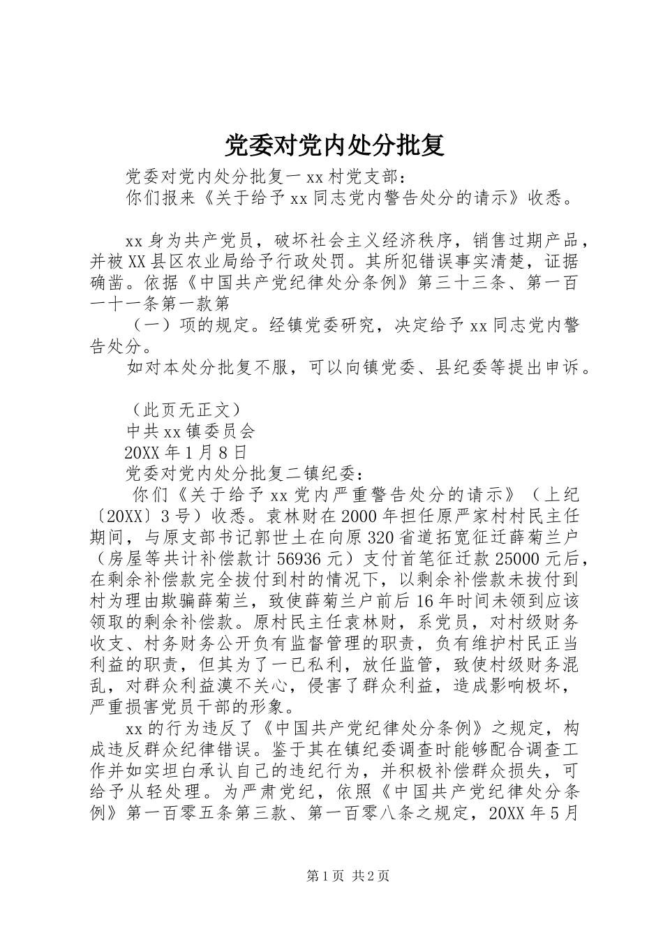 2024年党委对党内处分批复_第1页