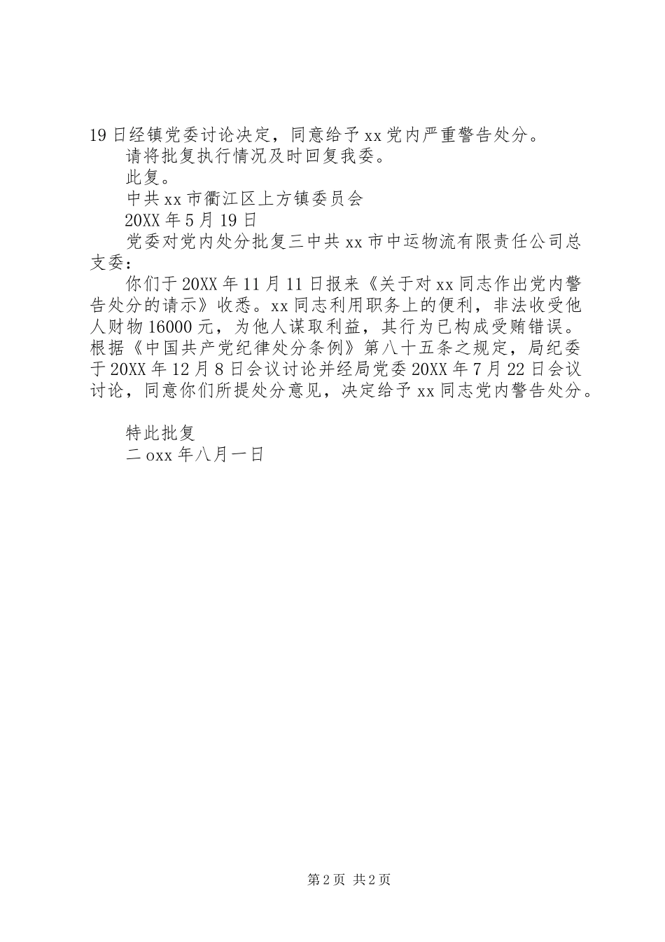 2024年党委对党内处分批复_第2页