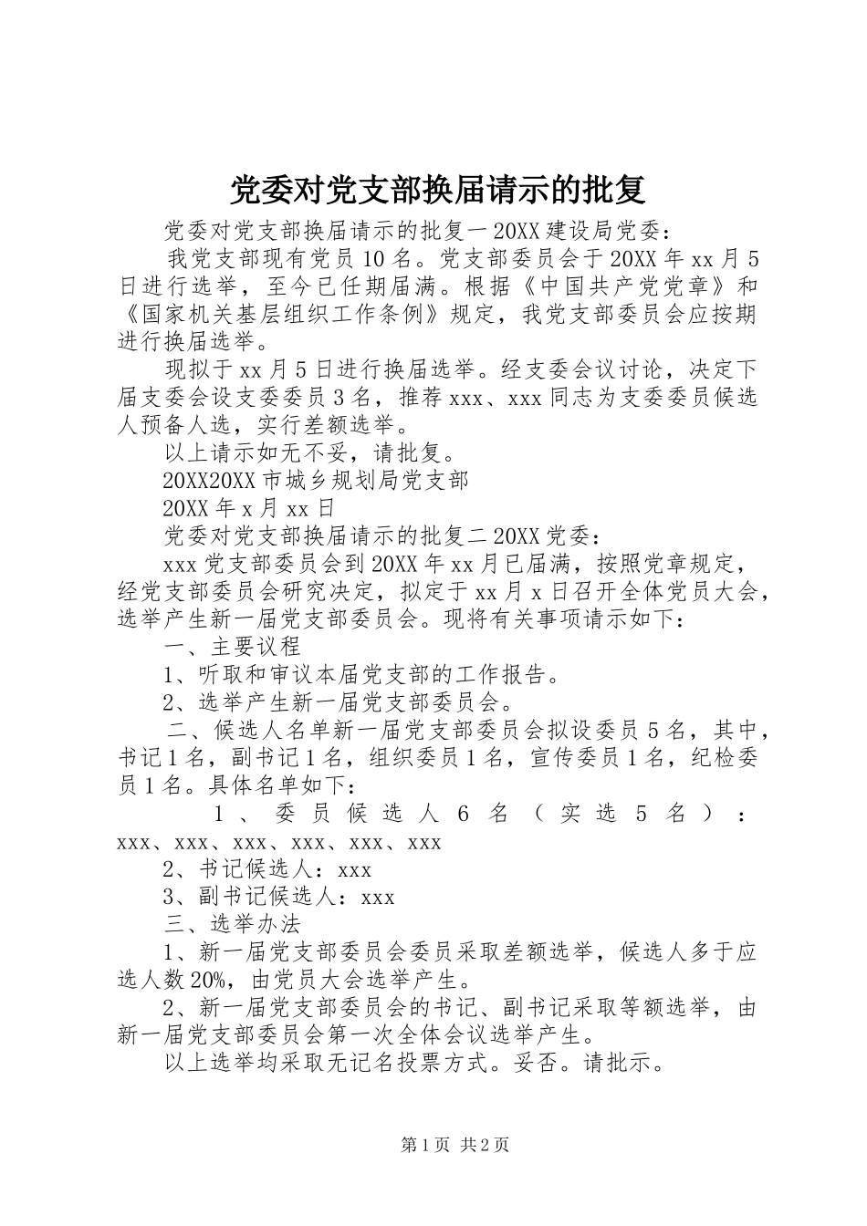 2024年党委对党支部换届请示的批复_第1页