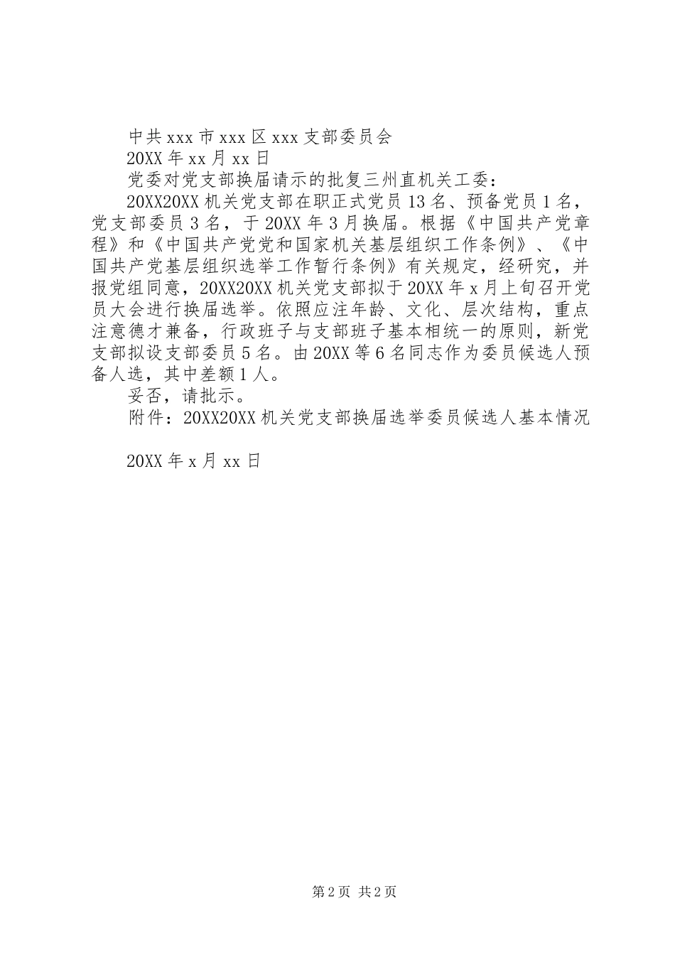 2024年党委对党支部换届请示的批复_第2页