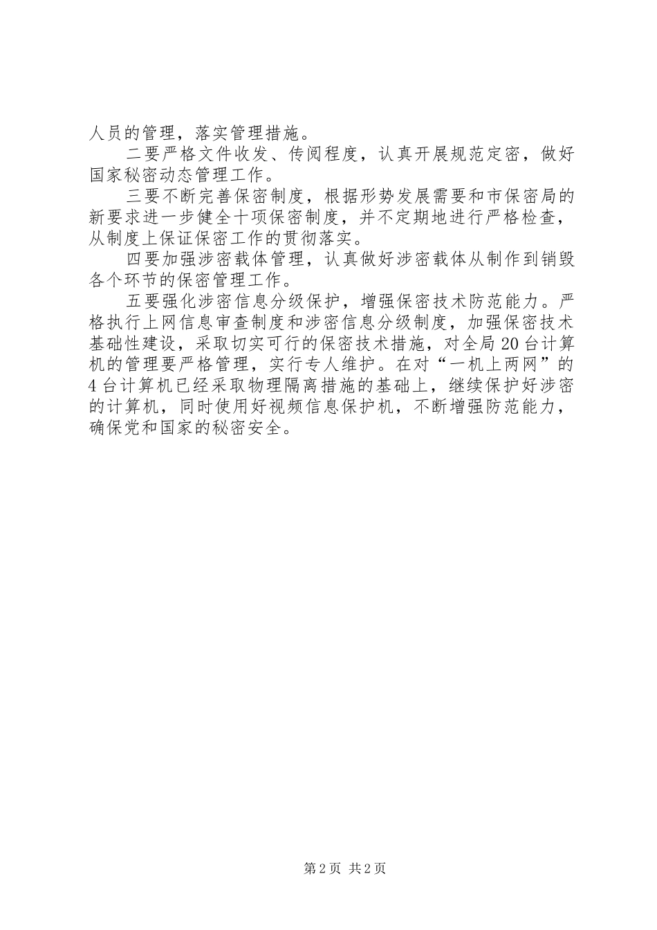 2024年今年市档案局保密工作安排_第2页