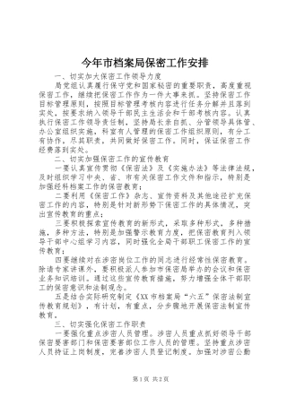 2024年今年市档案局保密工作安排