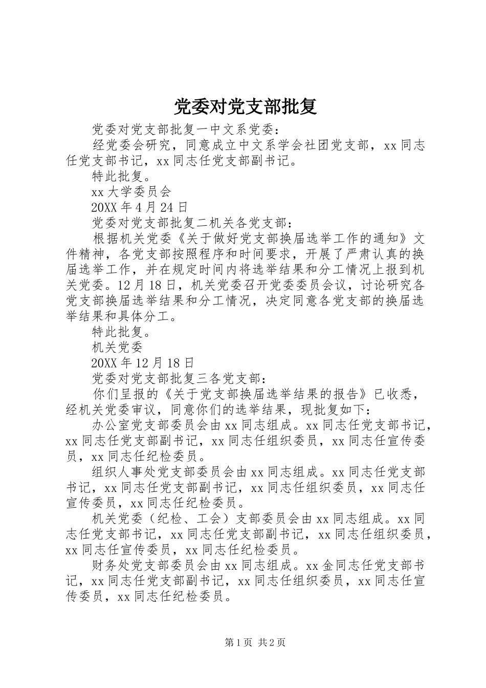 2024年党委对党支部批复_第1页