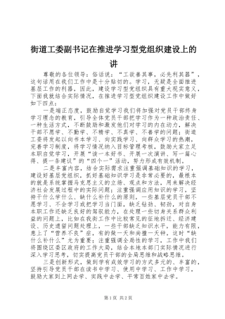 2024年街道工委副书记在推进学习型党组织建设上的讲