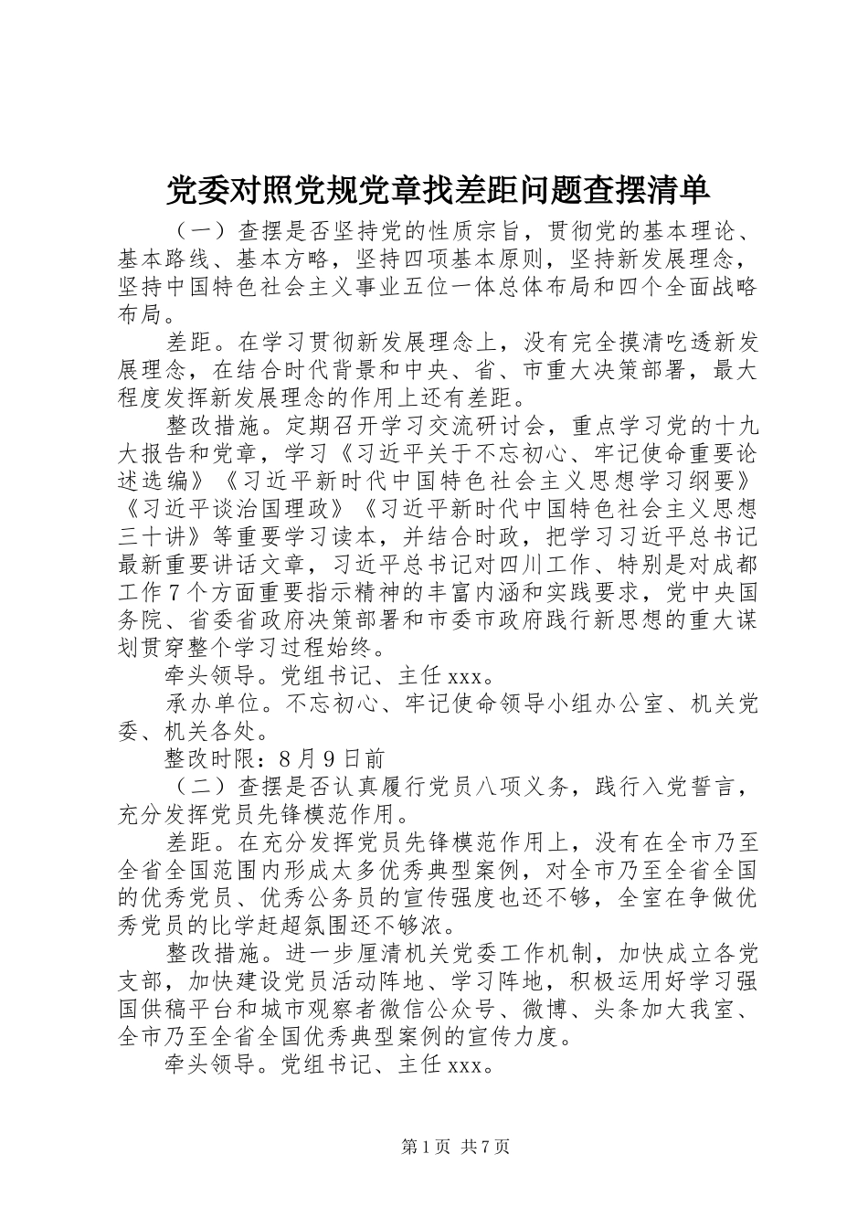 2024年党委对照党规党章找差距问题查摆清单_第1页