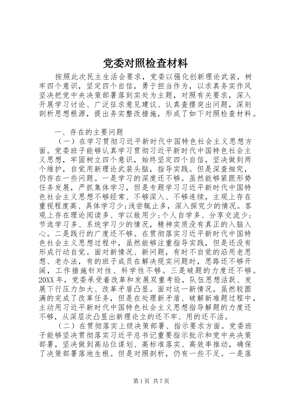 2024年党委对照检查材料_第1页
