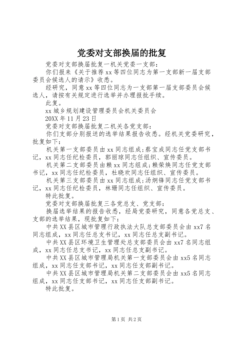 2024年党委对支部换届的批复_第1页
