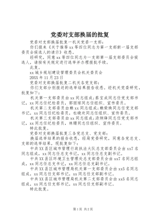 2024年党委对支部换届的批复