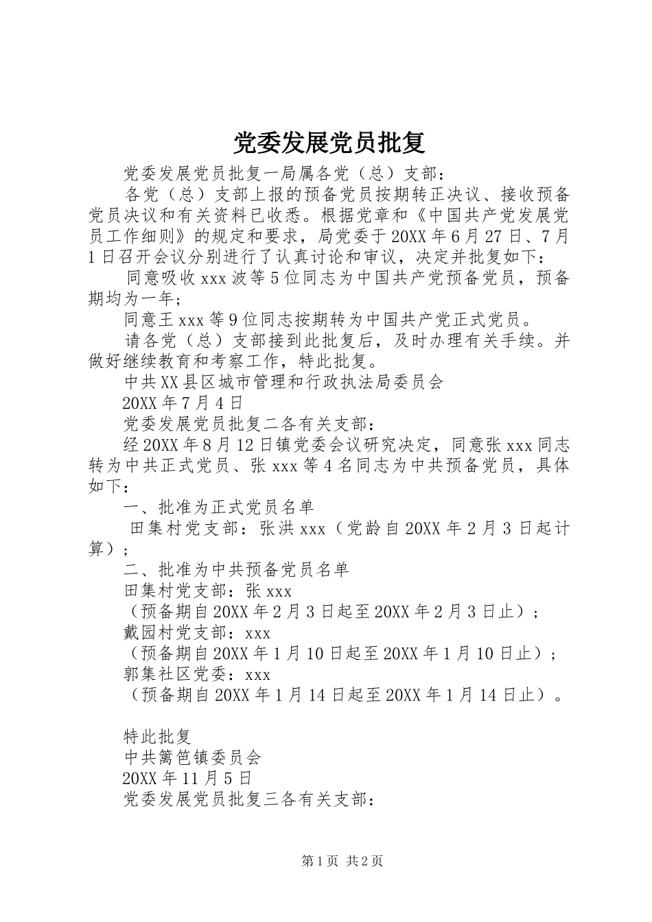 2024年党委发展党员批复_第1页