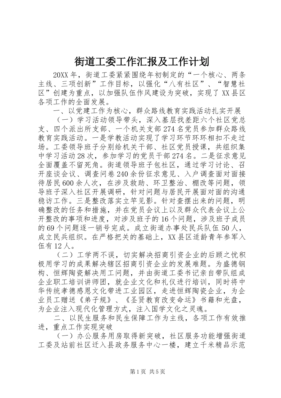 2024年街道工委工作汇报及工作计划_第1页