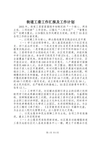 2024年街道工委工作汇报及工作计划