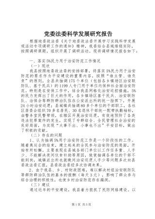 2024年党委法委科学发展研究报告