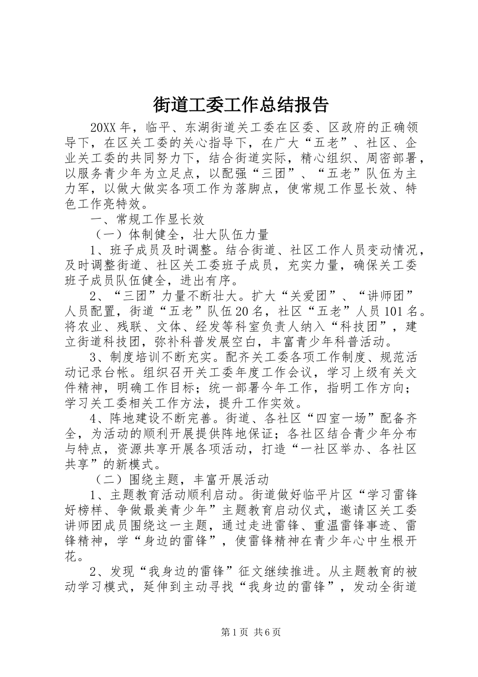 2024年街道工委工作总结报告_第1页