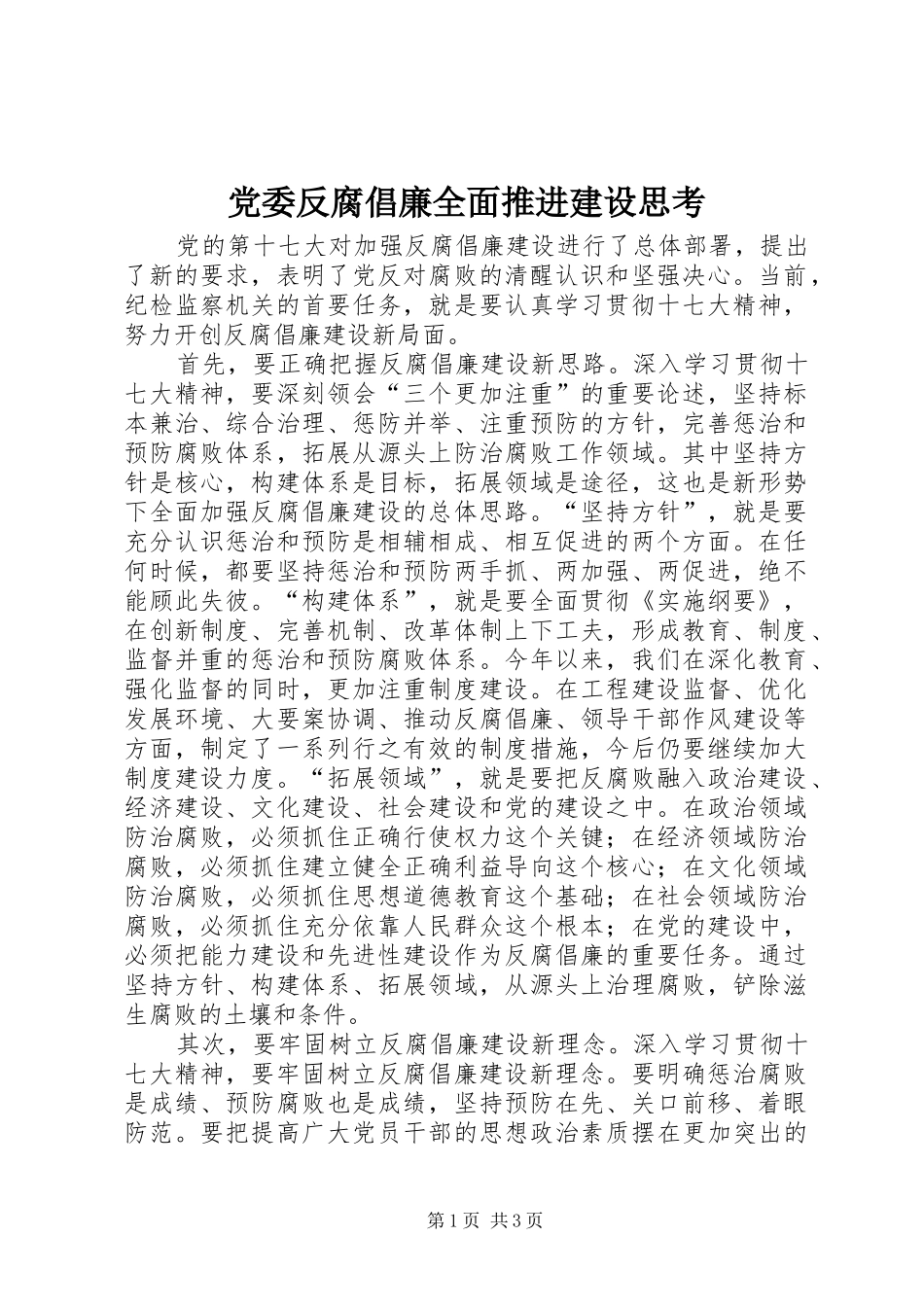 2024年党委反腐倡廉全面推进建设思考_第1页