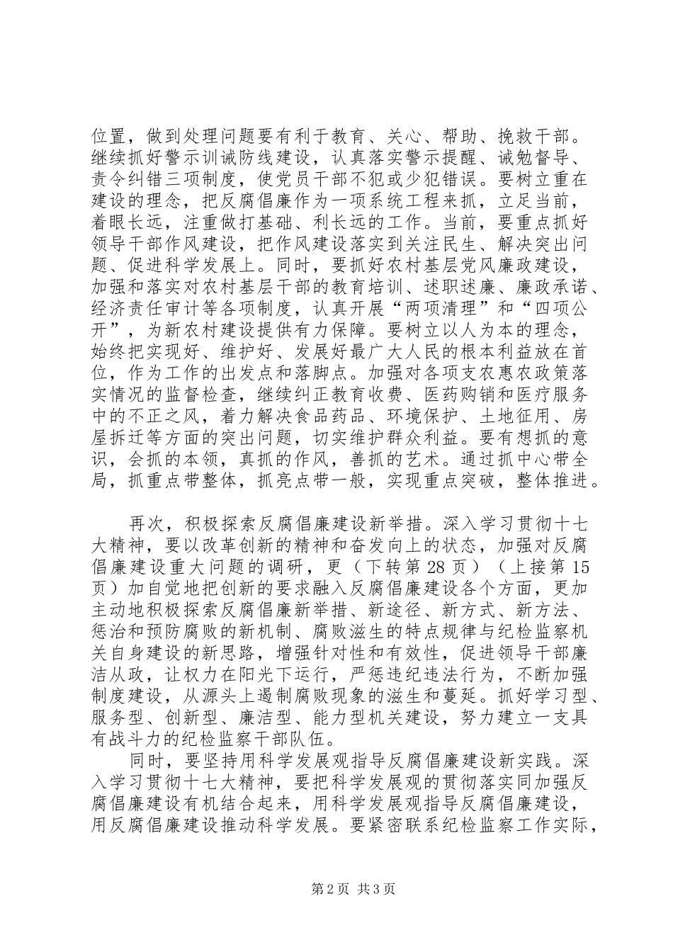 2024年党委反腐倡廉全面推进建设思考_第2页