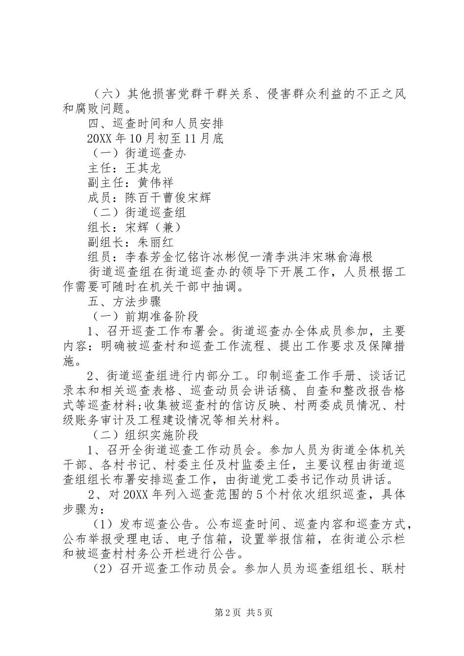 2024年街道工委关于开展农村基层作风巡查工作的实施方案_第2页