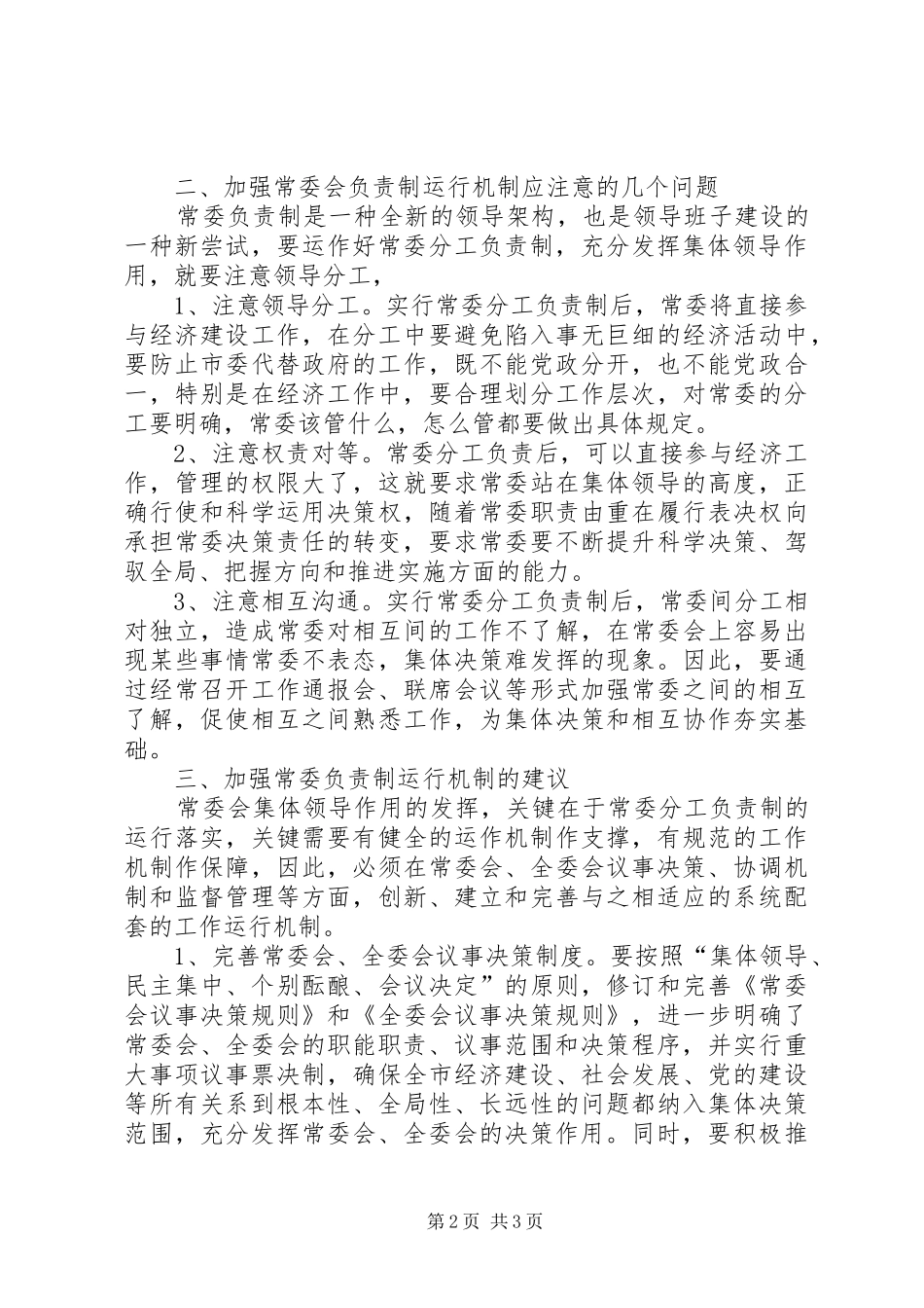 2024年党委分工负责运作机制思考和实践_第2页
