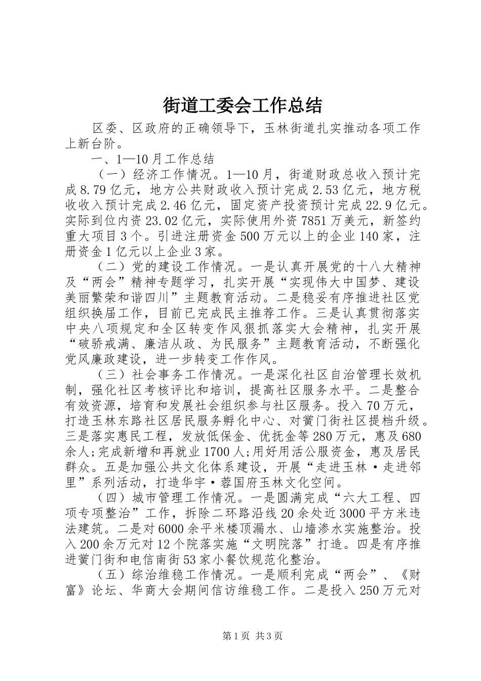2024年街道工委会工作总结_第1页