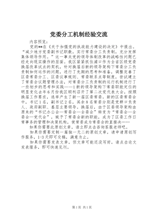 2024年党委分工机制经验交流