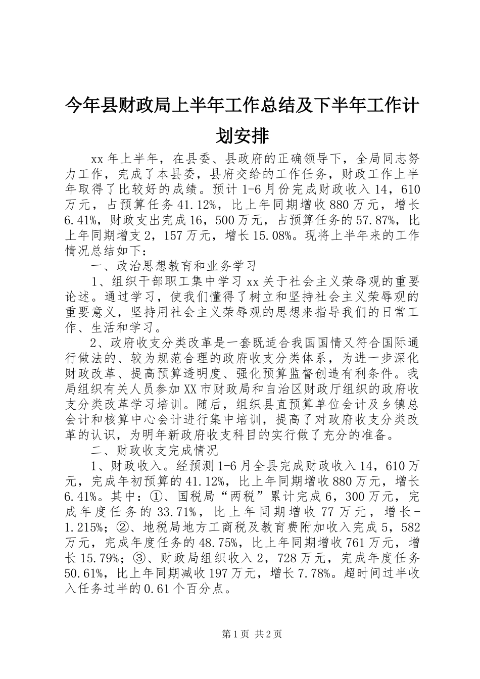2024年今年县财政局上半年工作总结及下半年工作计划安排_第1页
