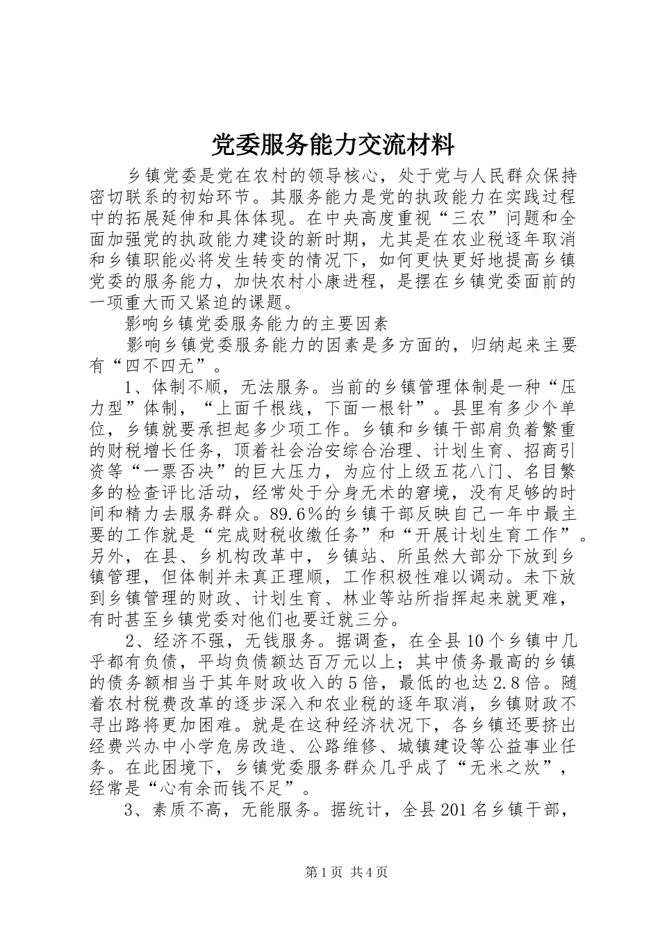 2024年党委服务能力交流材料_第1页