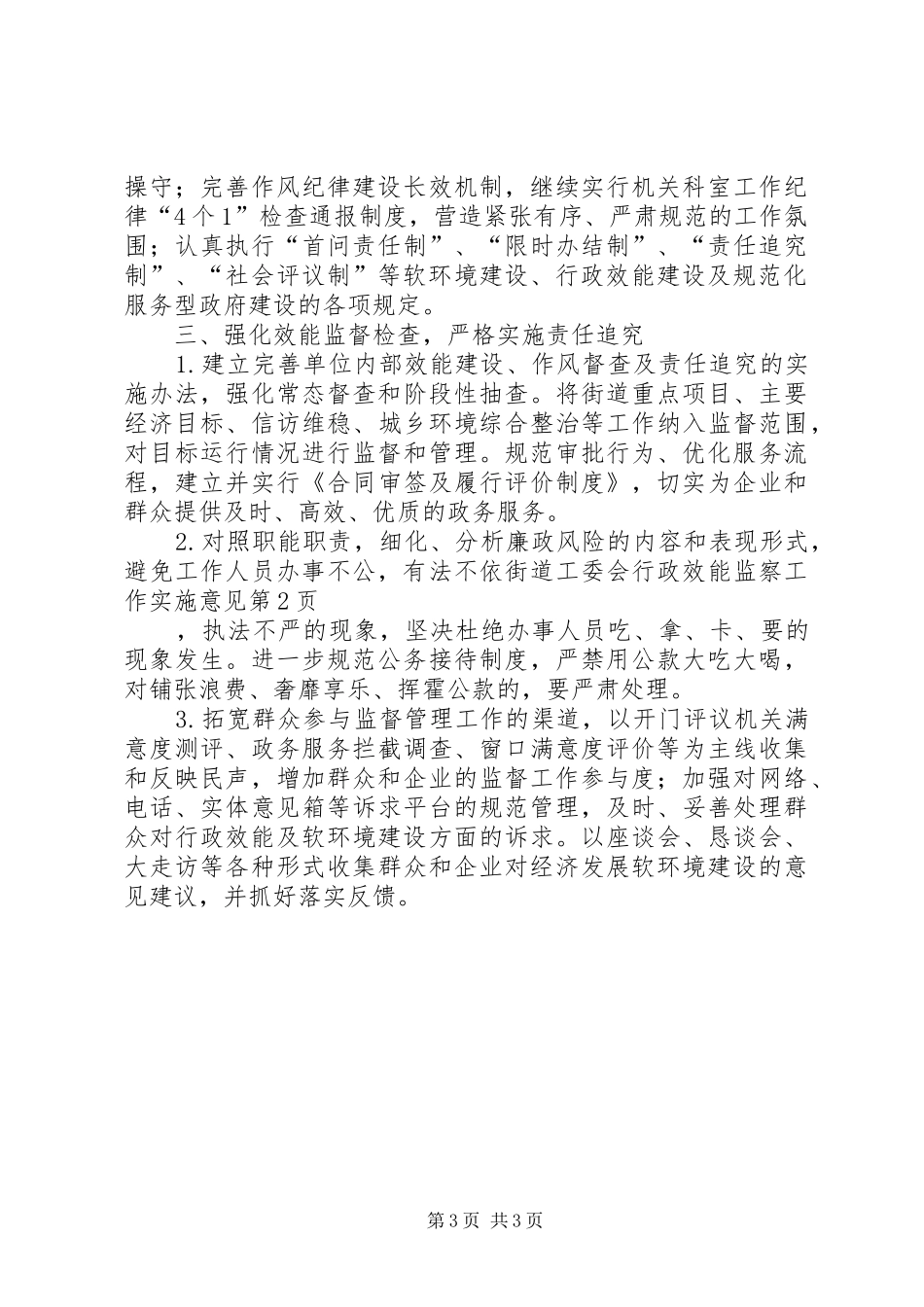 2024年街道工委会行政效能监察工作实施意见_第3页
