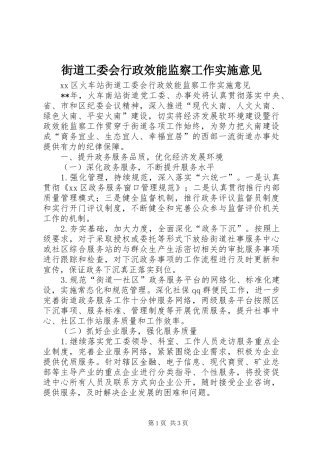 2024年街道工委会行政效能监察工作实施意见