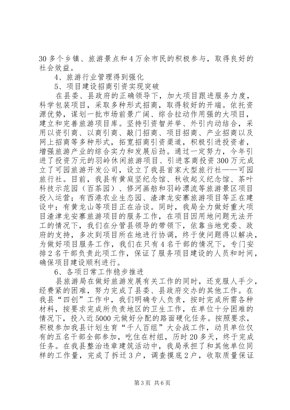 2024年今年县旅游局年末工作总结范例_第3页