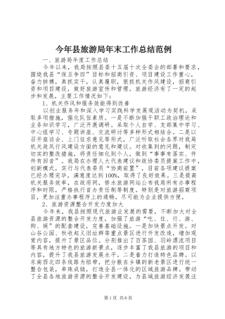 2024年今年县旅游局年末工作总结范例