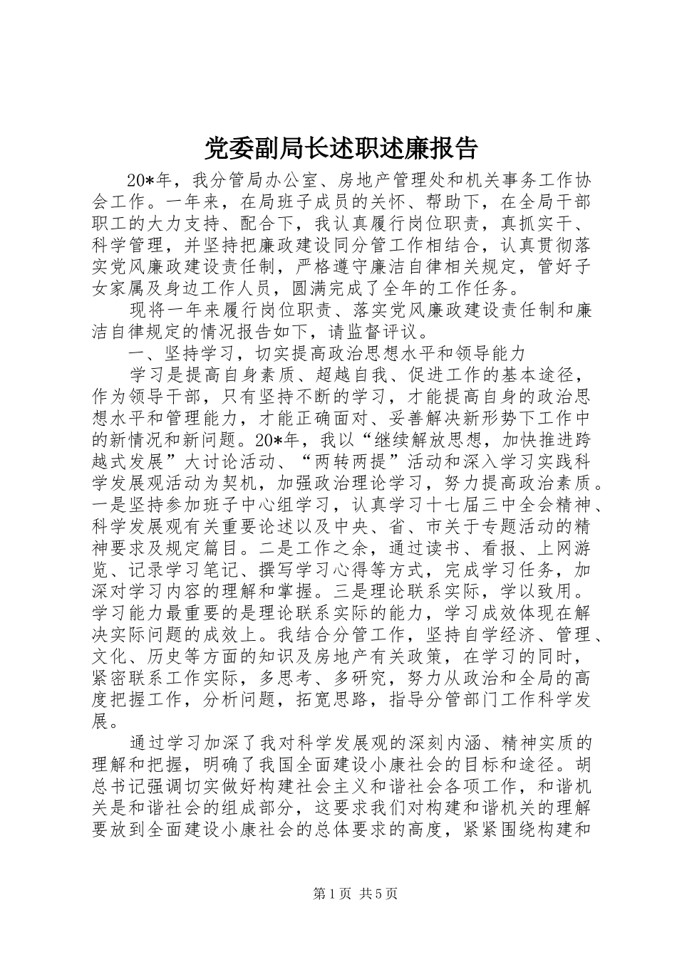 2024年党委副局长述职述廉报告_第1页