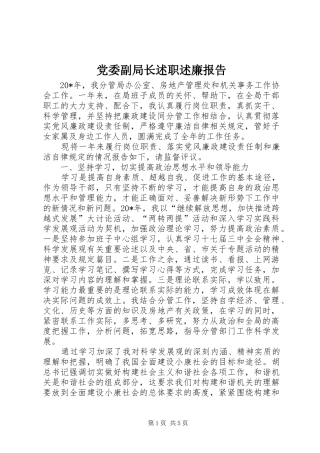 2024年党委副局长述职述廉报告