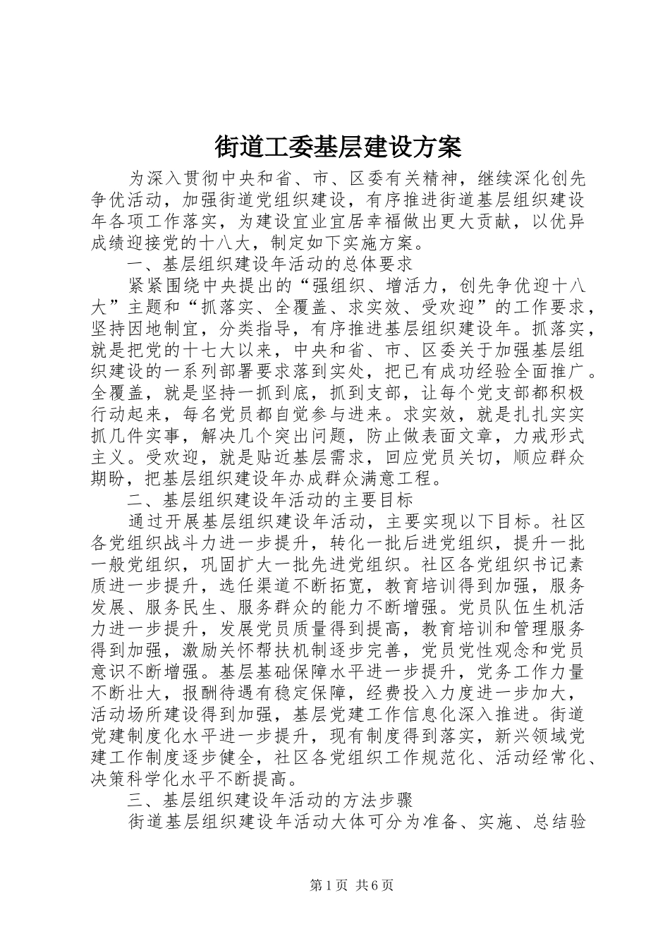 2024年街道工委基层建设方案_第1页