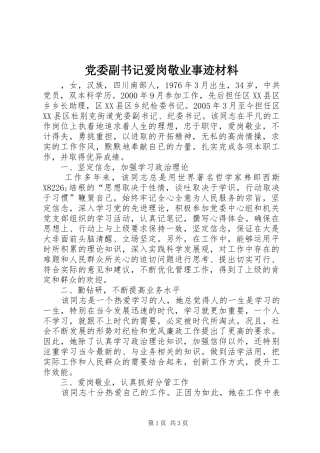 2024年党委副书记爱岗敬业事迹材料