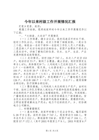 2024年今年以来村级工作开展情况汇报