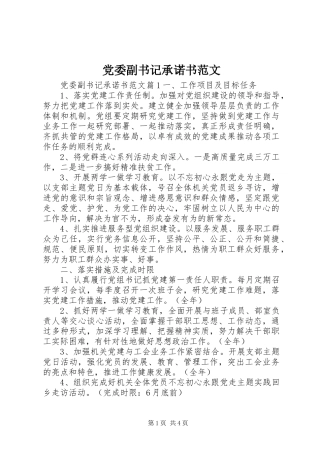 2024年党委副书记承诺书范文