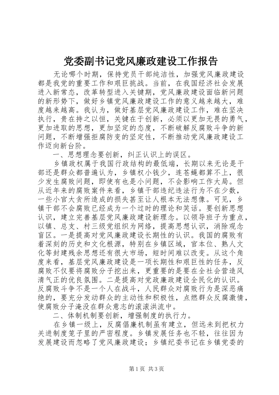 2024年党委副书记党风廉政建设工作报告_第1页