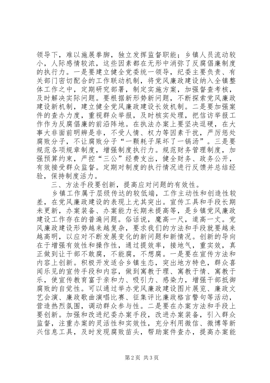 2024年党委副书记党风廉政建设工作报告_第2页