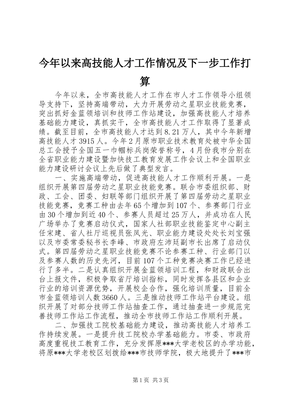 2024年今年以来高技能人才工作情况及下一步工作打算_第1页