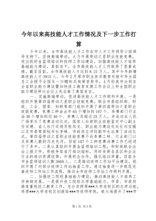 2024年今年以来高技能人才工作情况及下一步工作打算